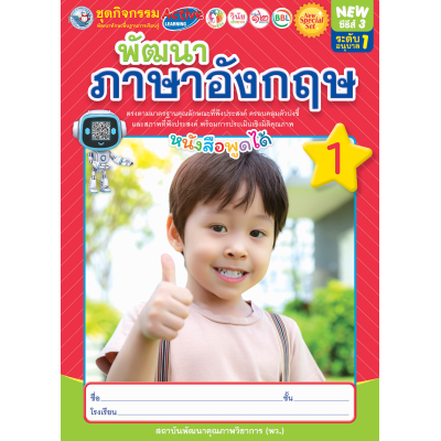 New Special Set ชุดกิจกรรมพัฒนาทักษะพื้นฐานการเรียนรู้ พัฒนาภาษาอังกฤษ เล่ม 1